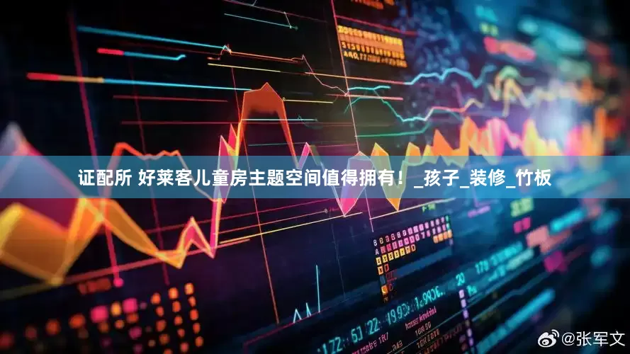 证配所 好莱客儿童房主题空间值得拥有！_孩子_装修_竹板