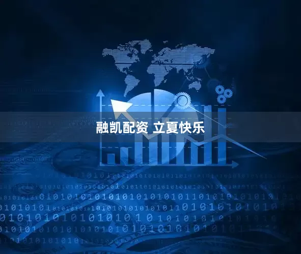 融凯配资 立夏快乐