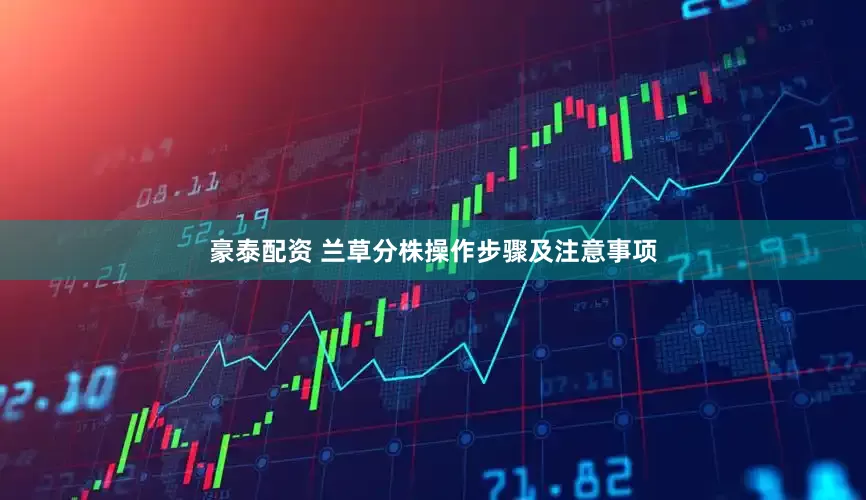 豪泰配资 兰草分株操作步骤及注意事项
