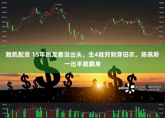 融凯配资 15年跑龙套没出头，生4娃穷到穿旧衣，陈佩斯一出手就翻身