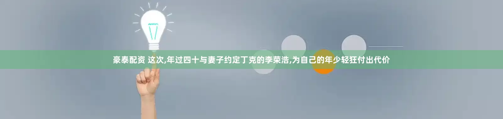 豪泰配资 这次,年过四十与妻子约定丁克的李荣浩,为自己的年少轻狂付出代价