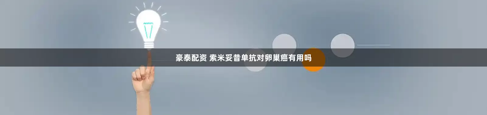 豪泰配资 索米妥昔单抗对卵巢癌有用吗