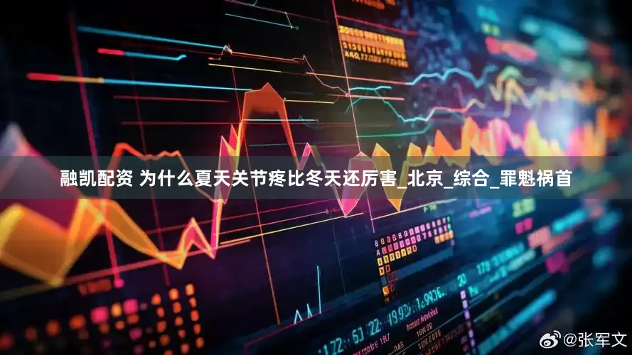 融凯配资 为什么夏天关节疼比冬天还厉害_北京_综合_罪魁祸首