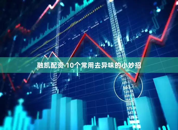 融凯配资 10个常用去异味的小妙招